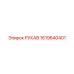 1619640401 РУКАВ Epiroc