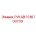 1619708700 РУКАВ Epiroc