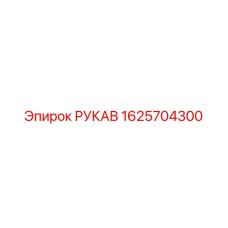 1625704300 РУКАВ Epiroc