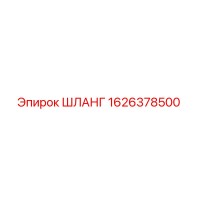 1626378500 ШЛАНГ Epiroc