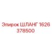 1626378500 ШЛАНГ Epiroc