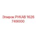 1626749000 РУКАВ Epiroc