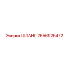 2656925472 ШЛАНГ Epiroc