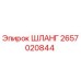 Изображение шланга высокого давления Epiroc 2657020844