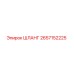 2657152225 ШЛАНГ Epiroc