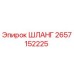 2657152225 ШЛАНГ Epiroc