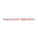 2686336153 ШЛАНГ Epiroc