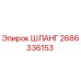 2686336153 ШЛАНГ Epiroc