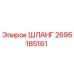 2695185161 ШЛАНГ Epiroc