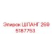 2695187753 ШЛАНГ Epiroc