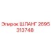 2695313748 ШЛАНГ Epiroc