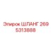 2695313888 ШЛАНГ Epiroc