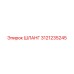 3121235245 ШЛАНГ Epiroc