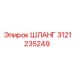 3121235249 ШЛАНГ Epiroc