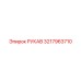 3217963710 РУКАВ Epiroc