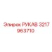 3217963710 РУКАВ Epiroc