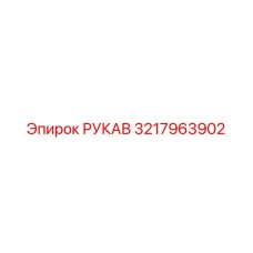 3217963902 РУКАВ Epiroc