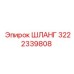 3222339808 ШЛАНГ Epiroc