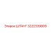 3222339809 ШЛАНГ Epiroc
