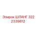 3222339812 ШЛАНГ Epiroc
