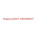 3363095527 ШЛАНГ Epiroc