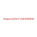 3363095558 ШЛАНГ Epiroc