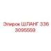 3363095559 ШЛАНГ Epiroc
