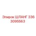 3363095563 ШЛАНГ Epiroc
