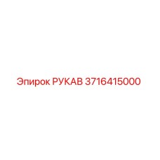 3716415000 РУКАВ Epiroc
