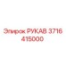 3716415000 РУКАВ Epiroc