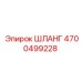 4700499228 ШЛАНГ Epiroc