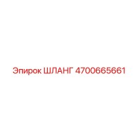 4700665661 ШЛАНГ Epiroc
