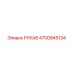 4700945134 РУКАВ Epiroc