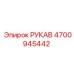 4700945442 РУКАВ Epiroc