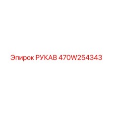 470W254343 РУКАВ Epiroc