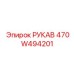 470W494201 РУКАВ Epiroc