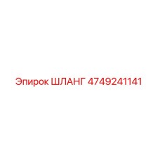 4749241141 ШЛАНГ Epiroc
