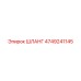 4749241145 ШЛАНГ Epiroc