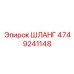 4749241148 ШЛАНГ Epiroc