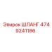 4749241186 ШЛАНГ Эпирок