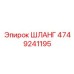 4749241195 ШЛАНГ Эпирок