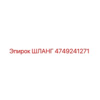 4749241271 ШЛАНГ Epiroc