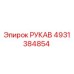 4931384854 РУКАВ Epiroc