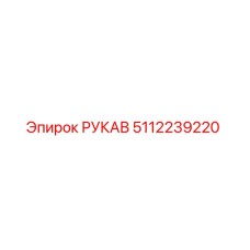 5112239220 РУКАВ Epiroc