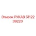 5112239220 РУКАВ Epiroc