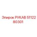 5112280301 РУКАВ Epiroc