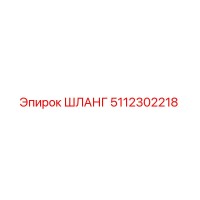 5112302218 ШЛАНГ Epiroc