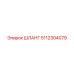 5112304079 ШЛАНГ Epiroc