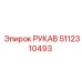 5112310493 РУКАВ Epiroc