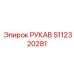 5112320281 РУКАВ Epiroc